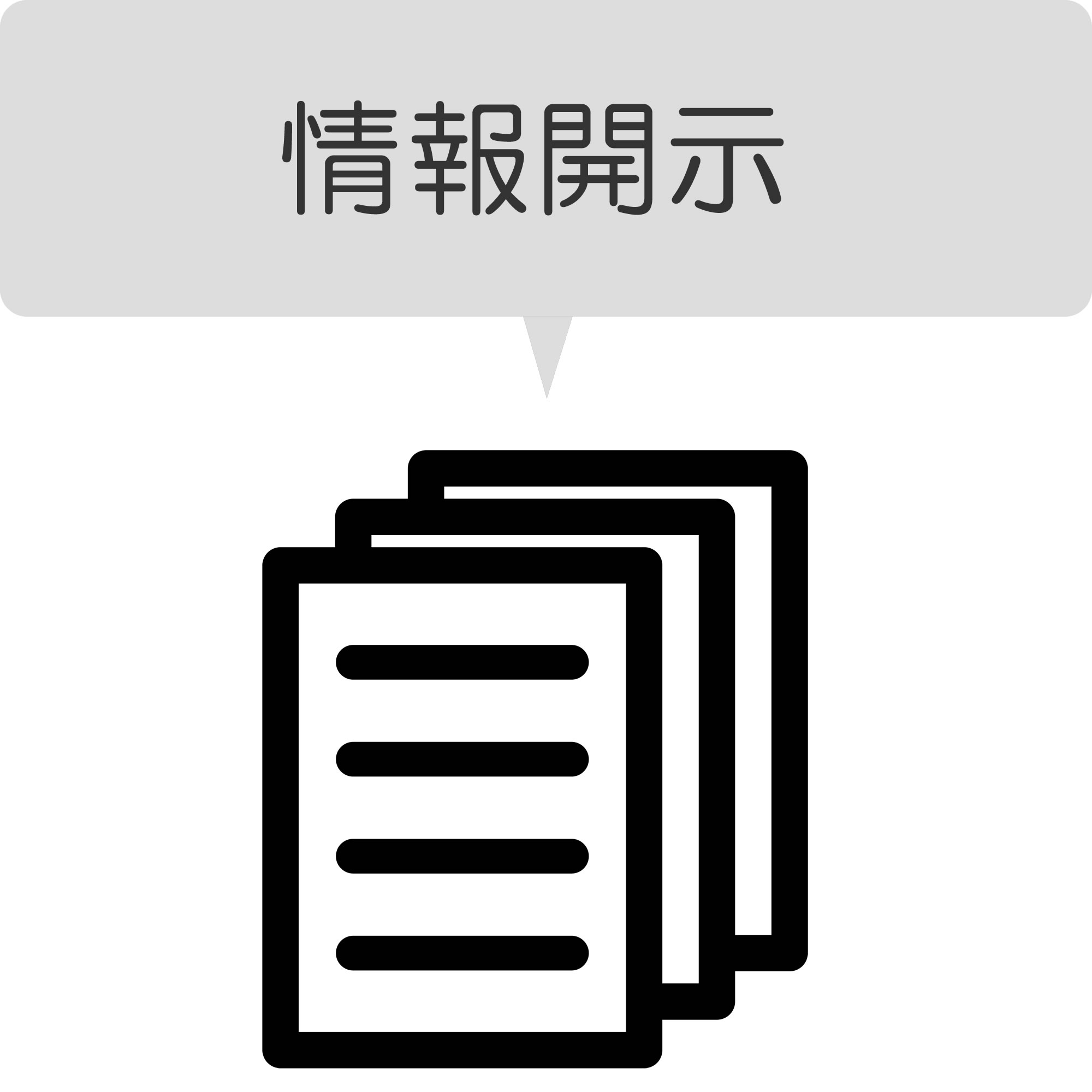 開示情報